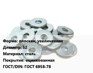 Шайба плоская, увеличенная D=52 сталь оцинкованная ГОСТ: ГОСТ 6958-78